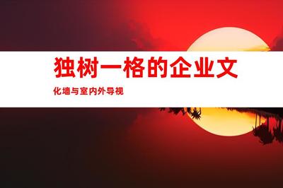 蘇州最佳廣告裝修制作,傾力推薦:鈺尚傳媒、蘇州廣告裝飾,獨樹一格的企業文化墻與室內外導視9998