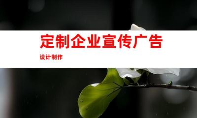 蘇州攜手鈺尚傳媒!定制企業宣傳廣告設計制作、蘇州廣告裝飾,打造獨特企業文化墻和室內外導視!997