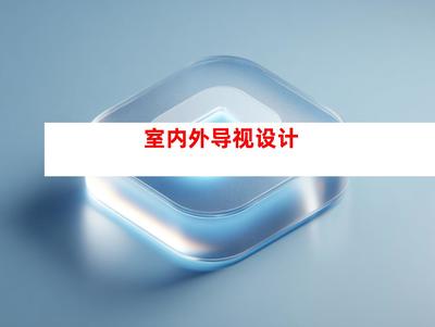 創意無限，品質卓越——蘇州鈺尚傳媒與廣告裝飾公司，打造企業文化墻與室內外導視設計一站式服務