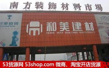 東莞南方裝飾材料市場全攻略 地址、路線、營業(yè)時(shí)間與拿貨技巧